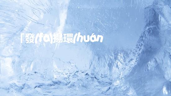 「發(fā)揚環(huán)保精神，助力榮縣河道清淤」